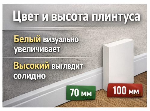 высокий плинтус