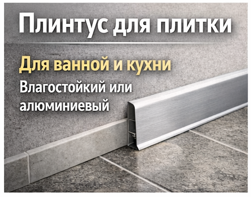 алюминиевый плинтус
