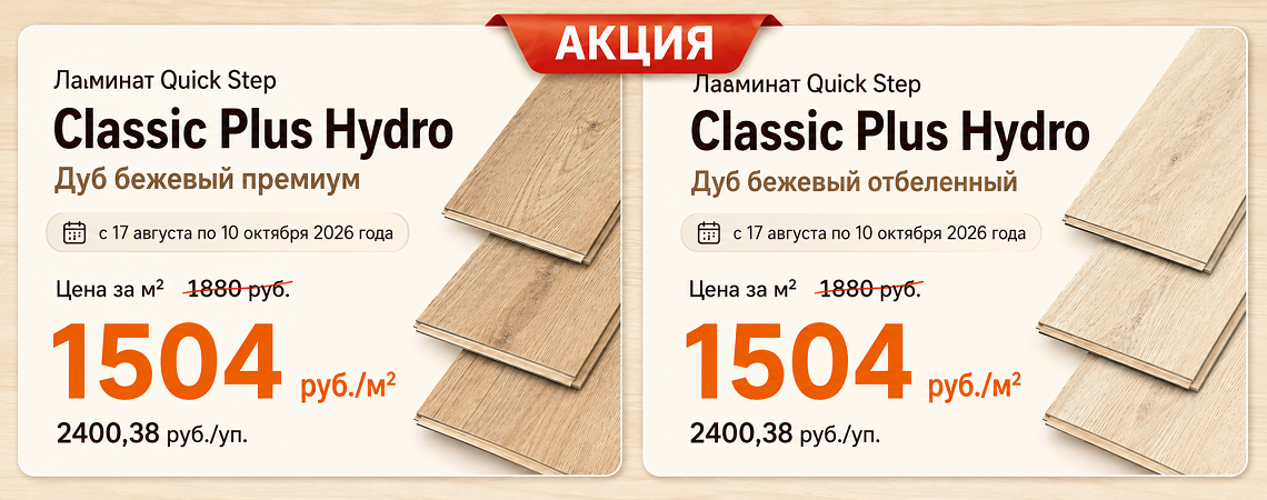 Quick-Step Classic Plus Hydro