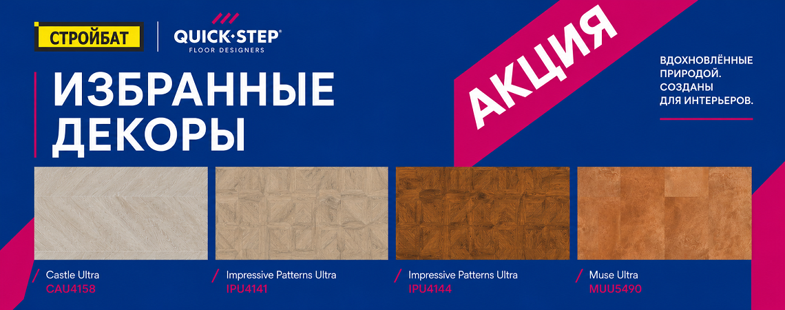 Акция на ламинат Quick-Step - 1630 р/м²