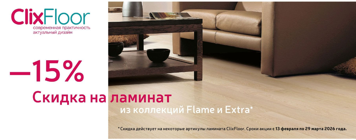 Распродажа ламината CLIX FLOOR