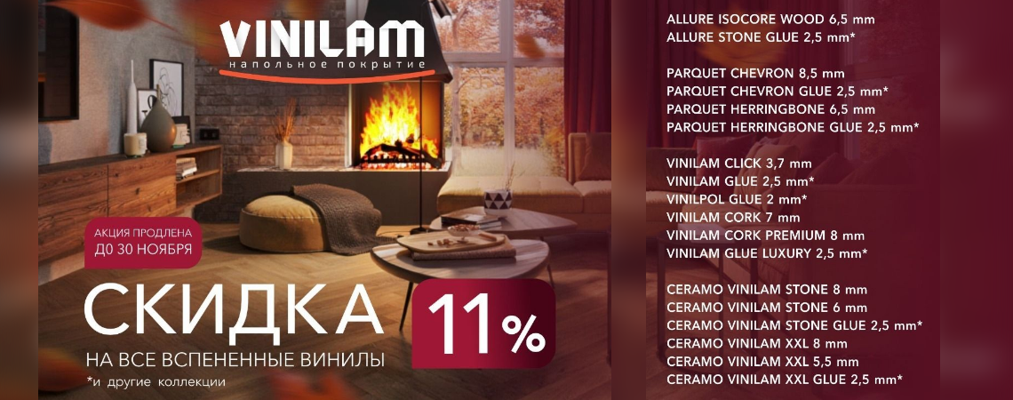 VINILAM распродажа