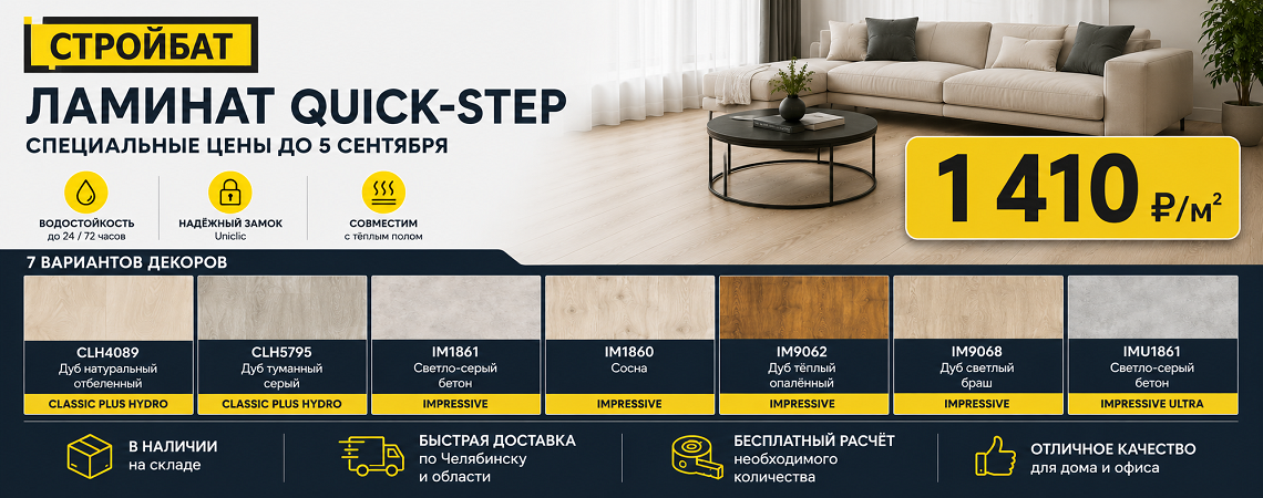 Специальное предложение на ламинат Quick-Step