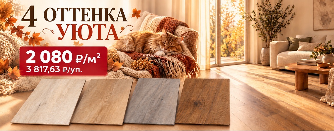 АКЦИЯ НА ЛАМИНАТ QUICK-STEP IMPRESSIVE 4 стильных декора. Одна впечатляющая скидка — 20%!