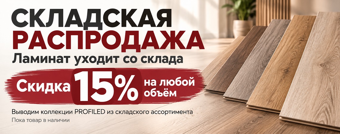 ОСВОБОЖДАЕМ СКЛАД — СНИЖАЕМ ЦЕНЫ! СКИДКА 15% НА ЛАМИНАТ PROFILED