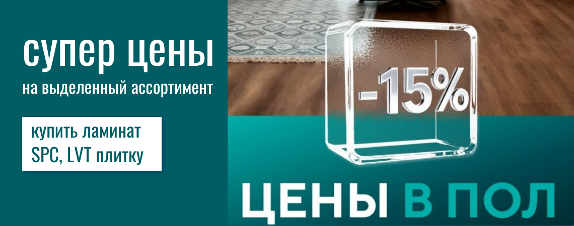 купить ламинат по скидкой 
