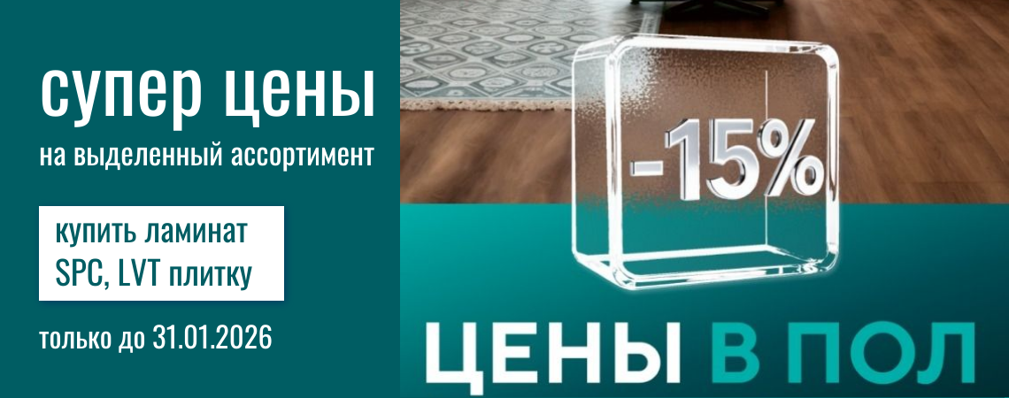 купить ламинат по скидкой 
