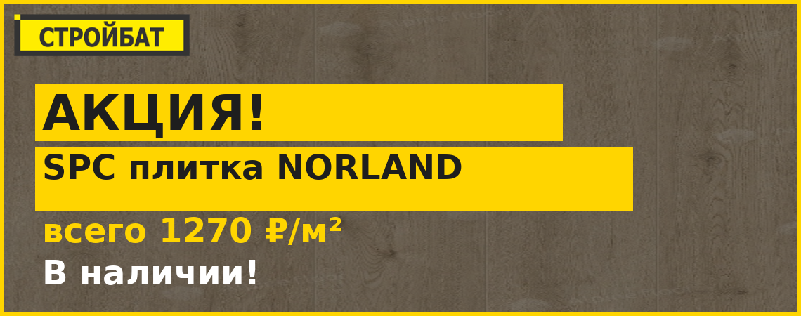 РАСПРОДАЖА SPC ПЛИТКИ NORLAND