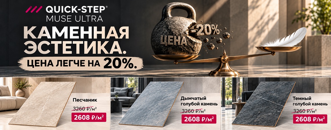 Ламинат Quick Step Muse Ultra