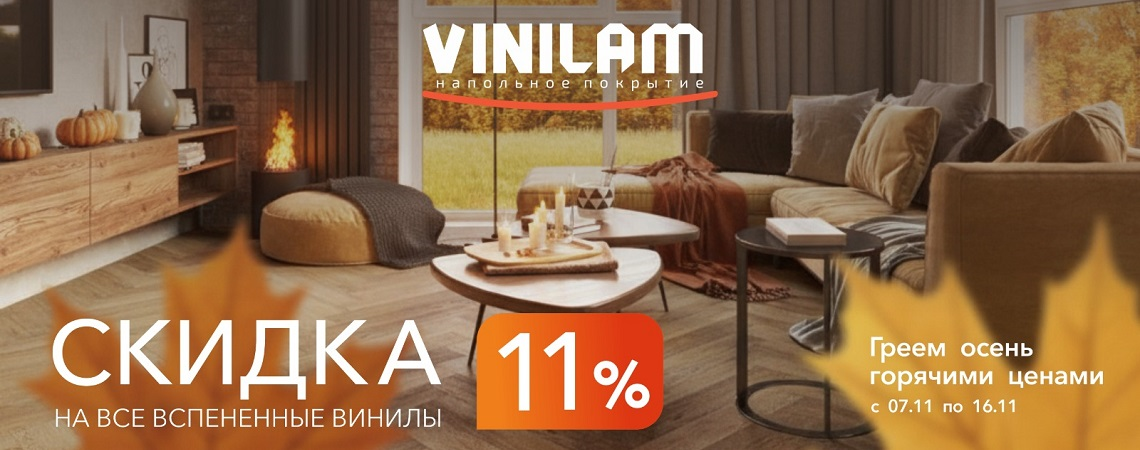 VINILAM распродажа