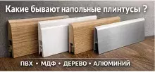 купить напольный плинтус 