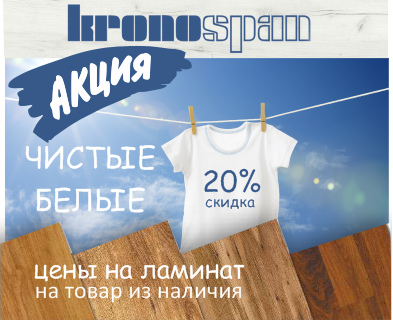 ламинат Kronospan скидка