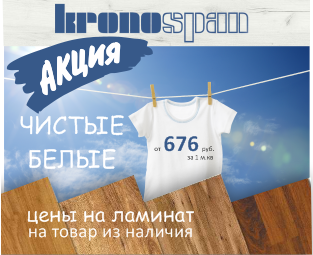 скидка на ламинат