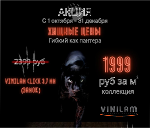 Хищные Цены на VINILAM