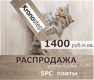 Распродажа KRONOSTEP SPC